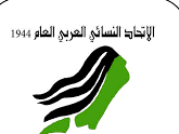 اللائحة الداخلية للامانه العامة للاتحاد النسائي العربي العام 2015 (1)
